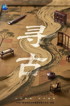 寻古2026
