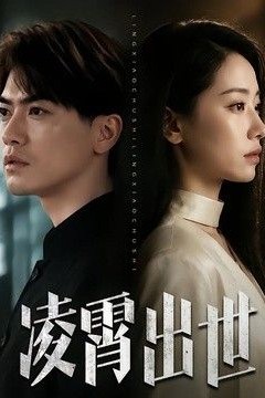 凌霄出世