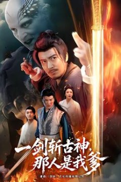 一剑斩古神，那人是我爹