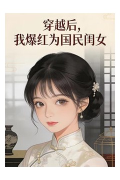 穿越后，我爆红为国民闺女第一季​