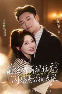 前任哪有现任香，闪婚老公挑大梁