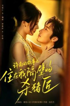 许南的故事之住在我隔壁的杀猪匠