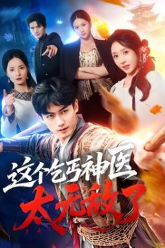 这个乞丐神医太无敌了
