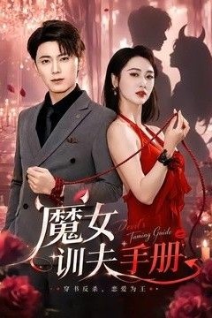 魔女训夫手册