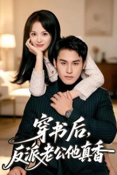 穿书后，反派老公他真香