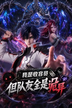 我是收容员，但队友全是诡异