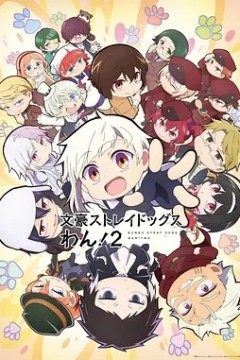 文豪野犬汪！第2季