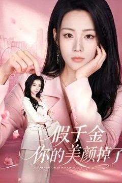 假千金你的美颜掉了