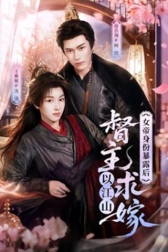女帝身份暴露后，督主以江山求嫁