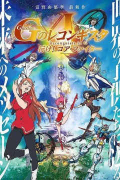 高达.G之复国运动.剧场版1.去吧.Core.Fighter.劇場版