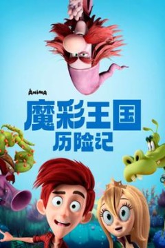 魔彩王国历险记