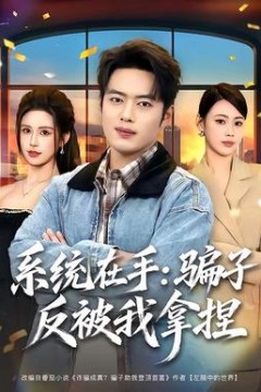 系统在手：骗子反被我拿捏