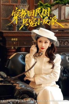 穿书回民国只宠小反派