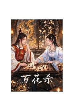 百花杀