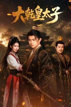 大乾皇太子