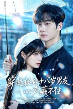 穿越拯救十八岁男友，心声藏不住