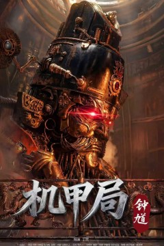 机甲局：钟馗