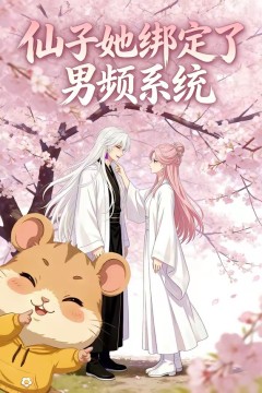 仙子她绑定了男频系统1