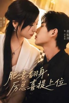 肥妻翻身，厉总喜提上位