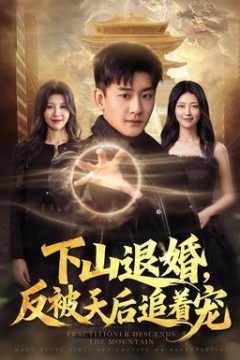 下山退婚，反被天后追着宠