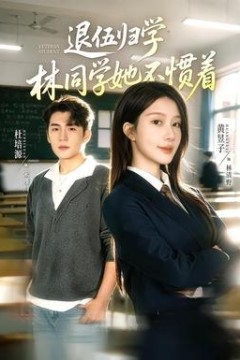 退伍归学，林同学她不惯着
