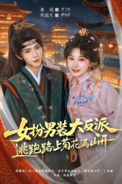 女扮男装大反派，逃跑路上菊花满山开