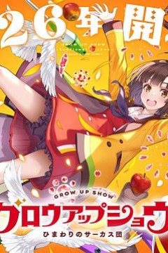 成长秀～向日葵马戏团～