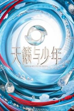 天籁与少年