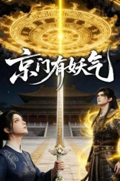 京门有妖气