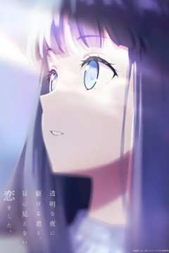 与奔驰于透明之夜的你，谈一场看不见的恋爱。