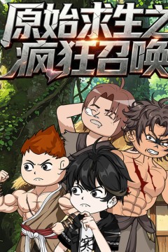 原始求生之疯狂召唤