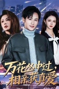 万花丛中过，相亲获真爱
