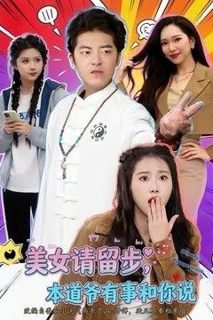 美女请留步，本道爷有事和你说