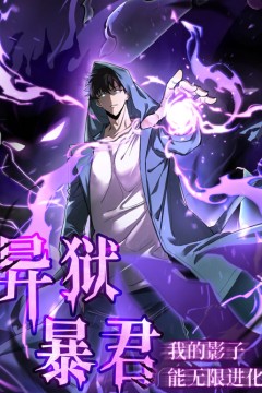 异狱暴君：我的影子能无限进化