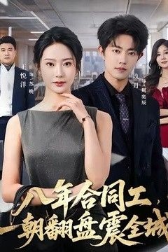 八年合同工，一朝翻盘震全城
