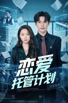 恋爱托管计划