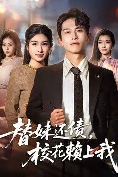 替妹还债，校花赖上我