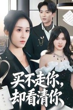 买不走你，却看清你