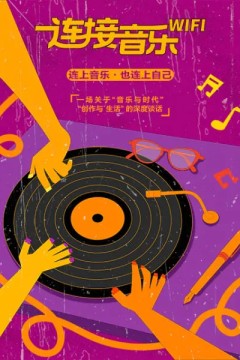 连接音乐WIFI