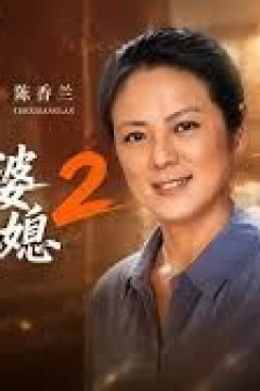 超人婆婆宠哭孕吐儿媳2