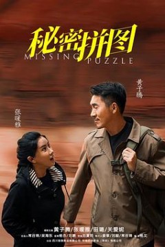 秘密拼图