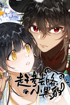 赶考去咯，小黑豹