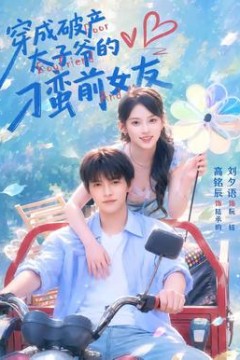 穿成破产太子爷的刁蛮前女友