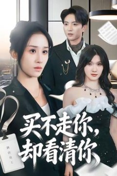 买不走你，却看清你