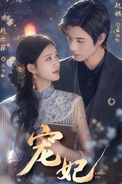 宠妃