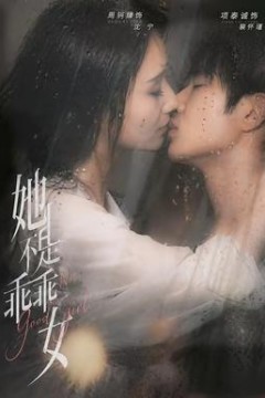 她不是乖乖女