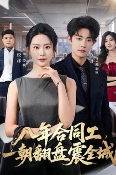 八年合同工，一朝翻盘震全城