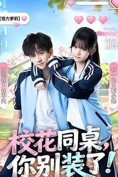 校花同桌，你别装了！