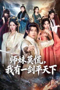 师妹莫慌，我有一剑平天下