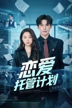 恋爱托管计划